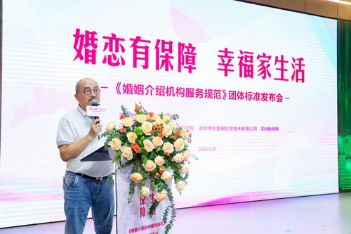 婚戀有保障，幸福家生活——婚姻介紹機(jī)構(gòu)服務(wù)規(guī)范團(tuán)體標(biāo)準(zhǔn)發(fā)布會(huì)圓滿舉行