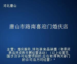 唐山市路南喜迎門婚慶店 專業(yè)婚姻介紹服務(wù)，成就美滿姻緣